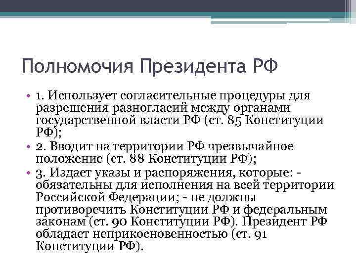 Полномочия Президента РФ • 1. Использует согласительные процедуры для разрешения разногласий между органами государственной