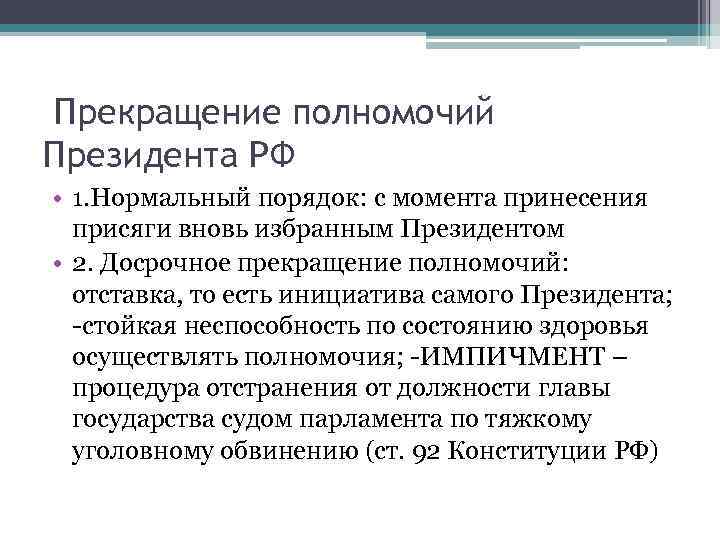  Прекращение полномочий Президента РФ • 1. Нормальный порядок: с момента принесения присяги вновь