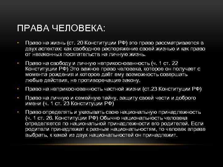 ПРАВА ЧЕЛОВЕКА: • Право на жизнь (ст. 20 Конституции РФ) это право рассматривается в
