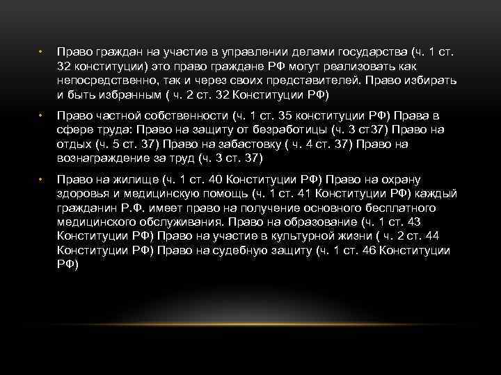  • Право граждан на участие в управлении делами государства (ч. 1 ст. 32