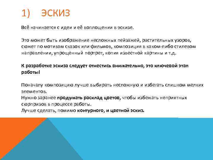 1) ЭСКИЗ Всё начинается с идеи и её воплощении в эскизе. Это может быть