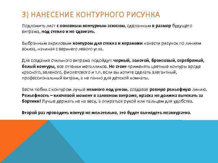 3) НАНЕСЕНИЕ КОНТУРНОГО РИСУНКА Подложить лист с основным контурным эскизом, сделанным в размер будущего