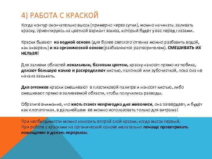 4) РАБОТА С КРАСКОЙ Когда контур окончательно высох (примерно через сутки), можно начинать заливать