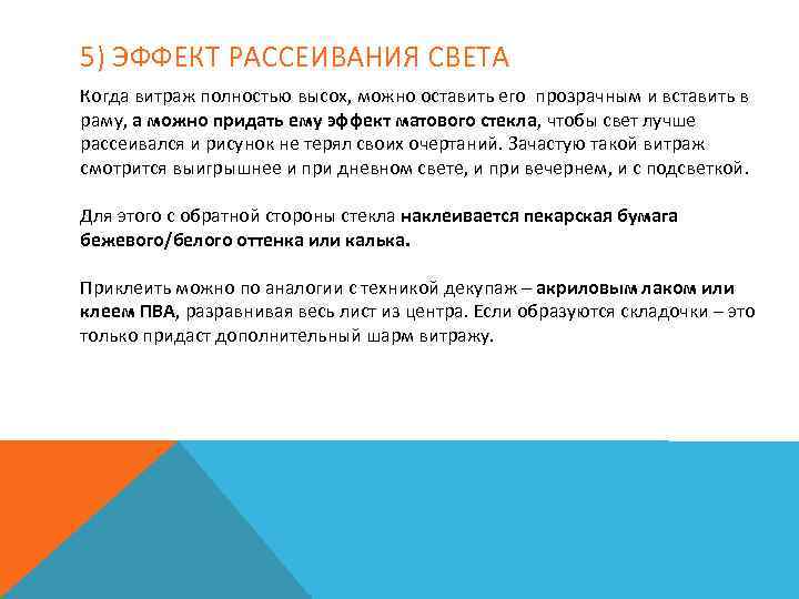 5) ЭФФЕКТ РАССЕИВАНИЯ СВЕТА Когда витраж полностью высох, можно оставить его прозрачным и вставить