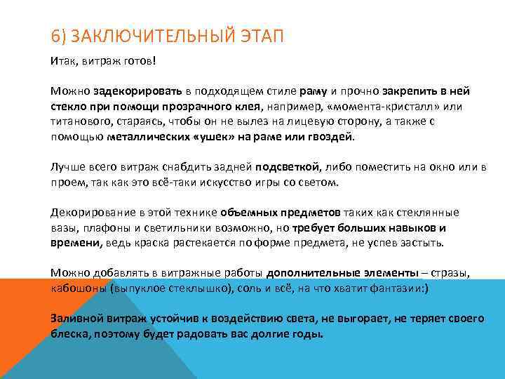 6) ЗАКЛЮЧИТЕЛЬНЫЙ ЭТАП Итак, витраж готов! Можно задекорировать в подходящем стиле раму и прочно