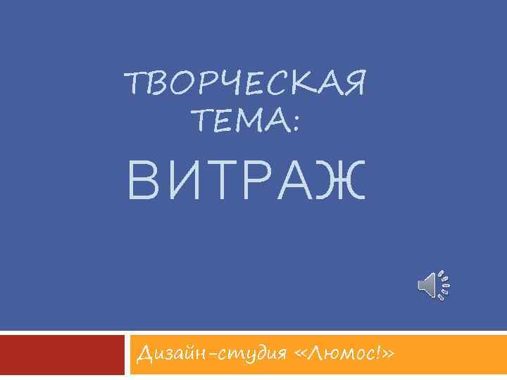 ТВОРЧЕСКАЯ ТЕМА: ВИТРАЖ Дизайн-студия «Люмос!» 