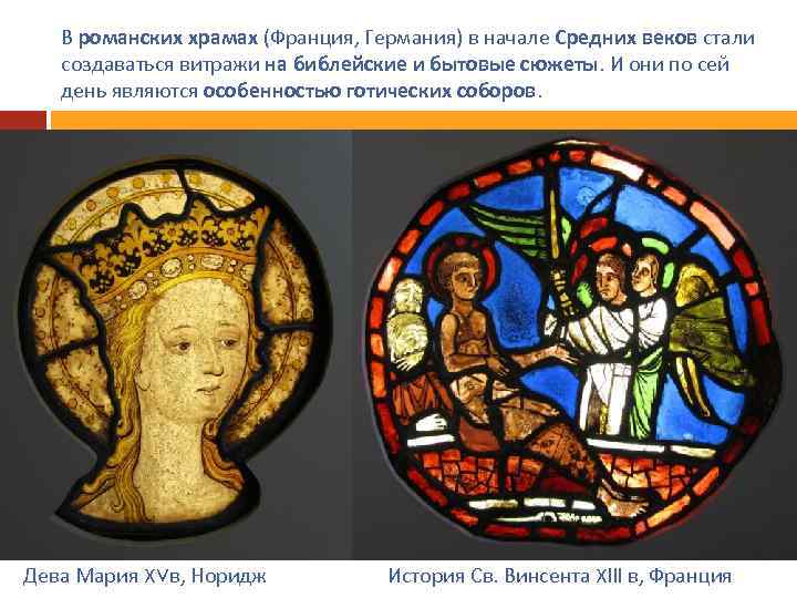 В романских храмах (Франция, Германия) в начале Средних веков стали создаваться витражи на библейские