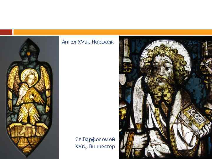 Ангел XVв. , Норфолк Св. Варфоломей XVв. , Винчестер 