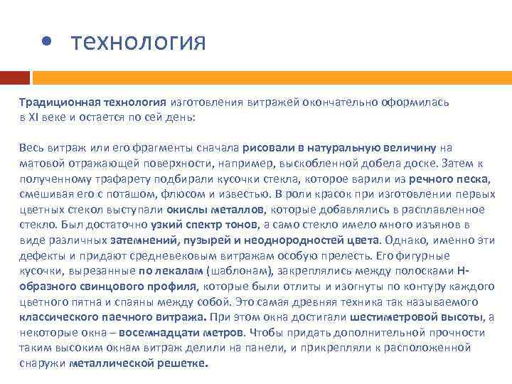  • технология Традиционная технология изготовления витражей окончательно оформилась в Xl веке и остается