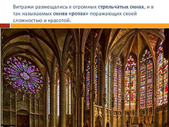 Витражи размещались в огромных стрельчатых окнах, и в так называемых окнах «розах» поражающих своей