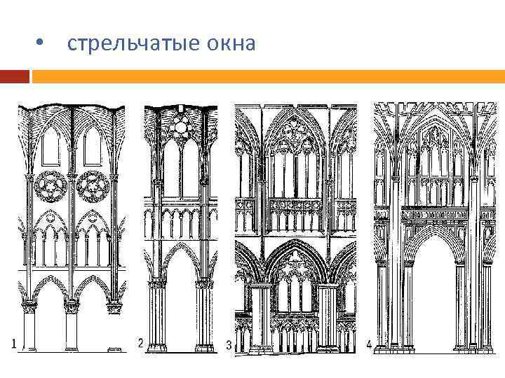  • стрельчатые окна 