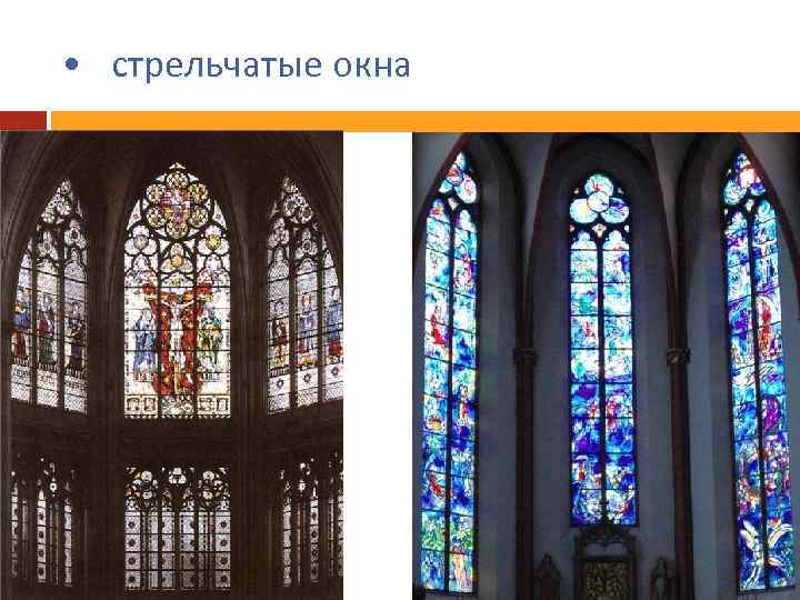  • стрельчатые окна 