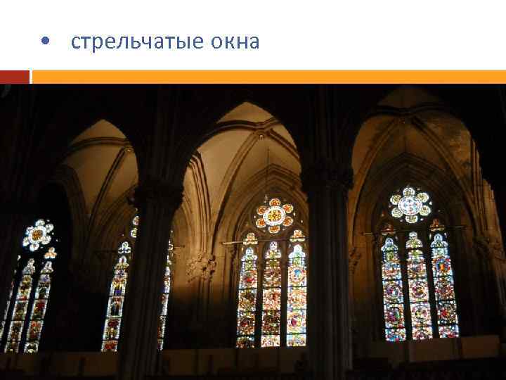  • стрельчатые окна 