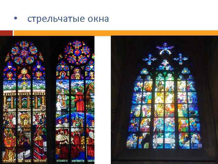  • стрельчатые окна 