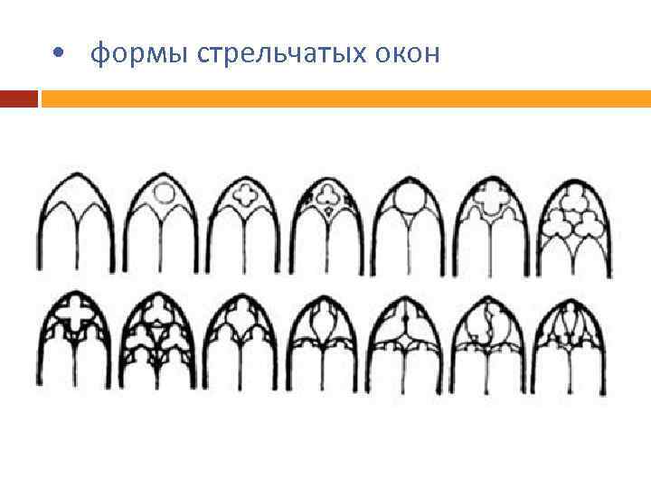 • формы стрельчатых окон 