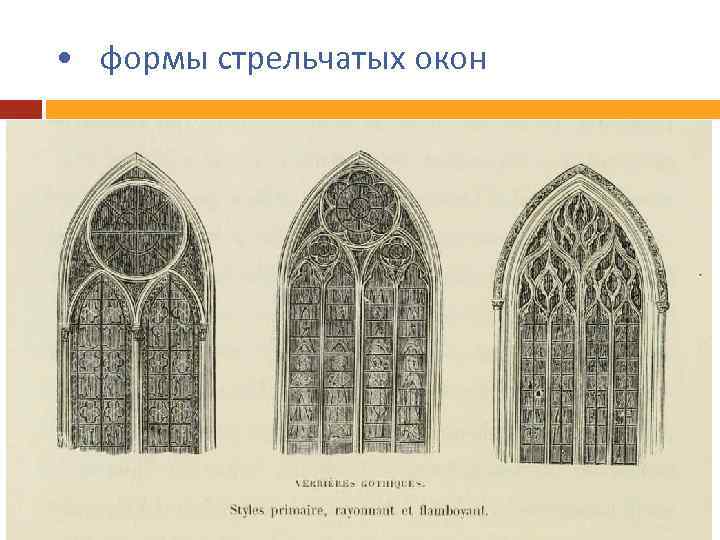  • формы стрельчатых окон 