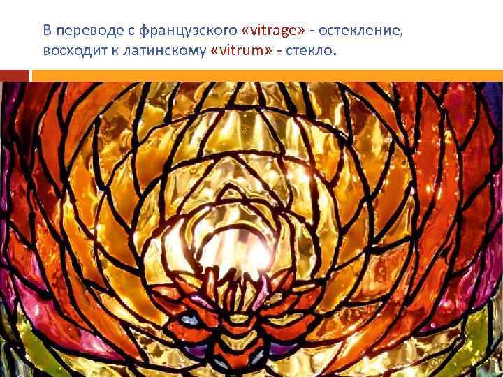 В переводе с французского «vitrage» - остекление, восходит к латинскому «vitrum» - стекло. 