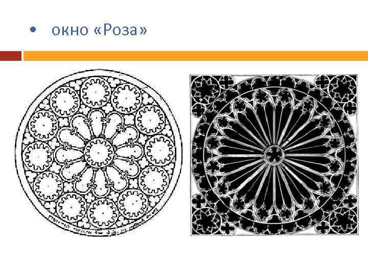  • окно «Роза» 