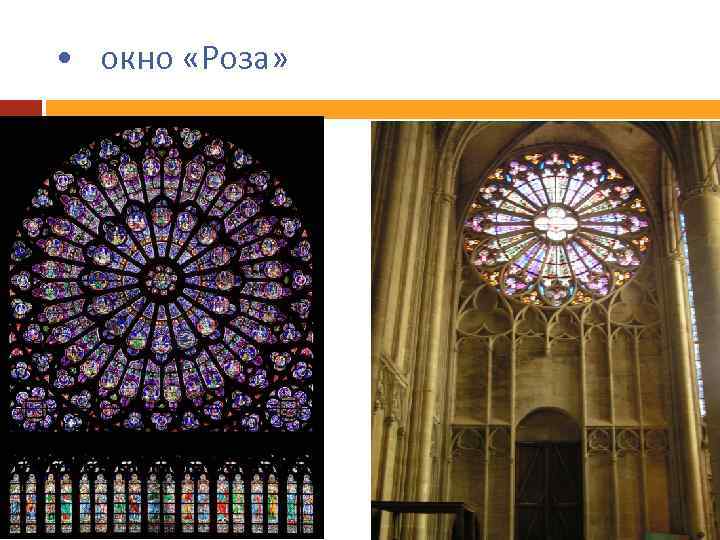  • окно «Роза» 