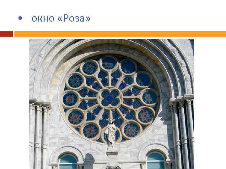  • окно «Роза» 