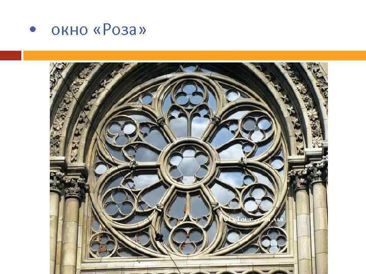  • окно «Роза» 