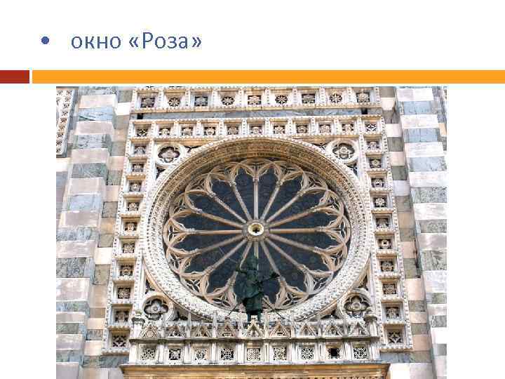  • окно «Роза» 