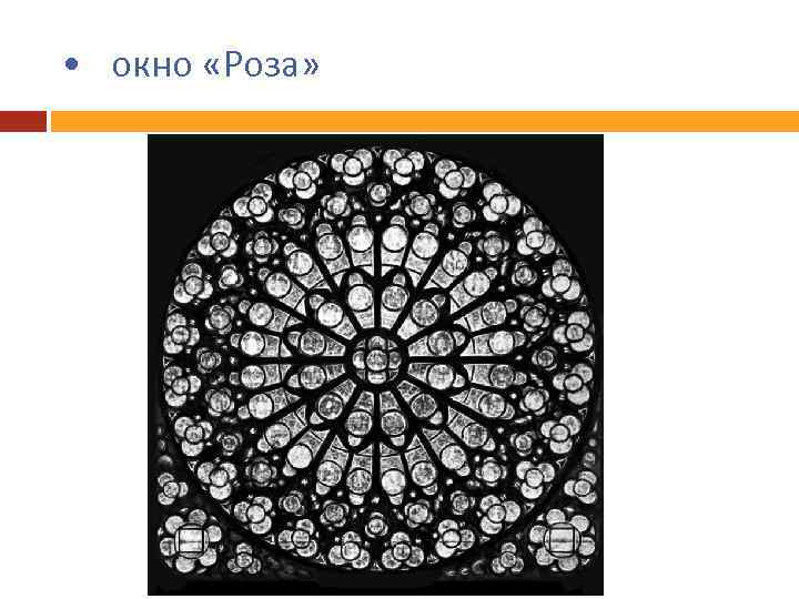  • окно «Роза» 