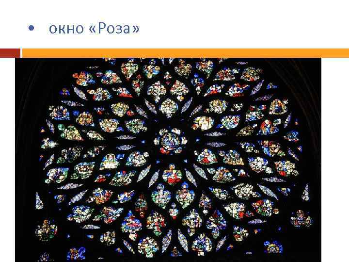  • окно «Роза» 