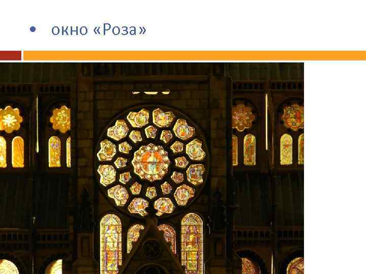  • окно «Роза» 