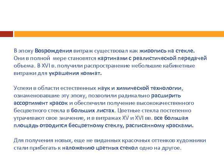 В эпоху Возрождения витраж существовал как живопись на стекле. Они в полной мере становятся