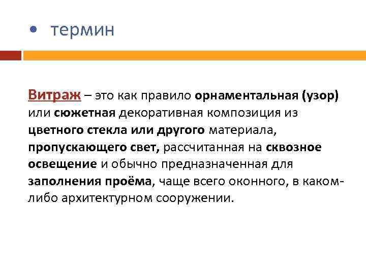  • термин Витраж – это как правило орнаментальная (узор) или сюжетная декоративная композиция