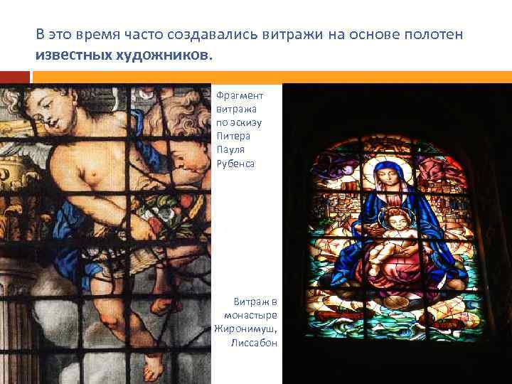 В это время часто создавались витражи на основе полотен известных художников. Фрагмент витража по