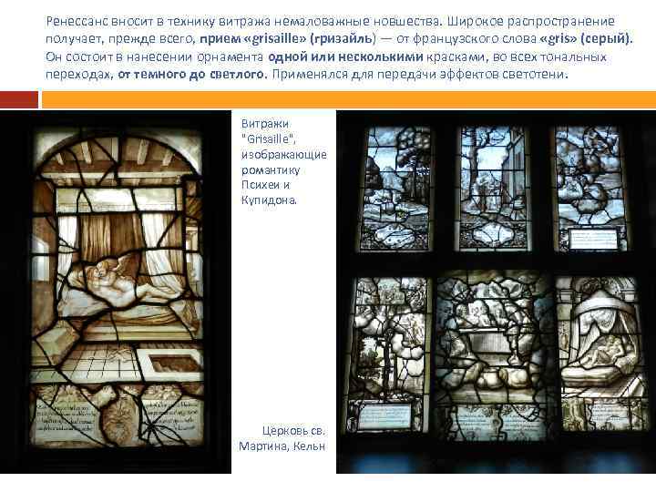 Ренессанс вносит в технику витража немаловажные новшества. Широкое распространение получает, прежде всего, прием «grisaille»