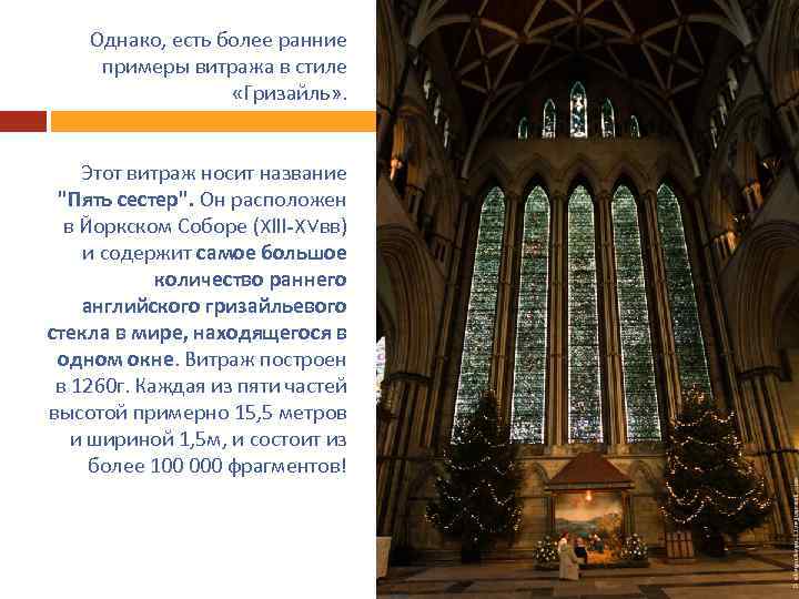Однако, есть более ранние примеры витража в стиле «Гризайль» . Этот витраж носит название