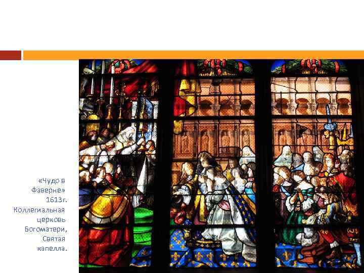 «Чудо в Фаверне» 1613 г. Коллегиальная церковь Богоматери, Святая капелла. 