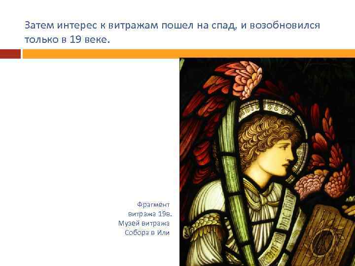 Затем интерес к витражам пошел на спад, и возобновился только в 19 веке. Фрагмент