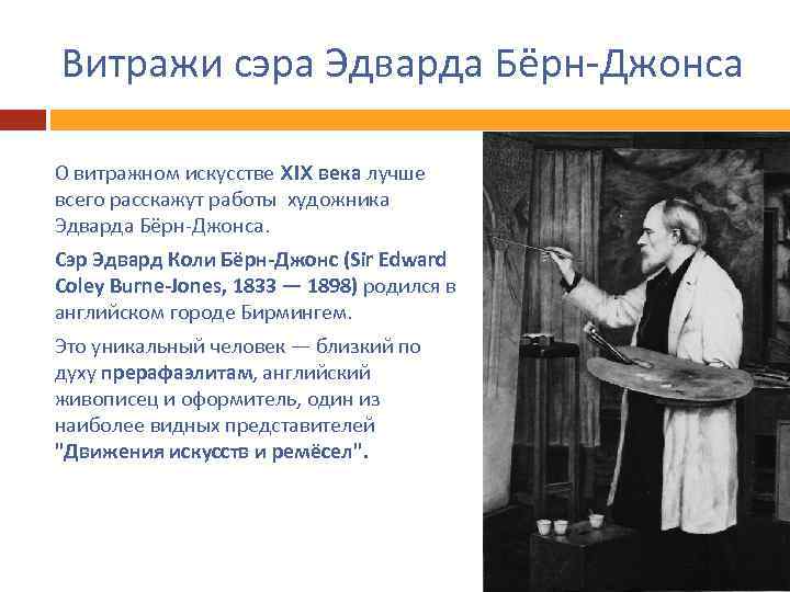 Витражи сэра Эдварда Бёрн-Джонса О витражном искусстве Xl. X века лучше всего расскажут работы