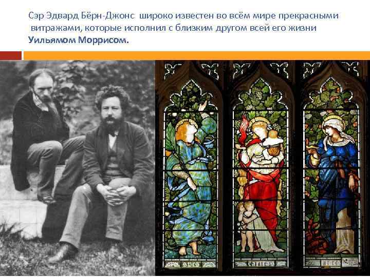 Сэр Эдвард Бёрн-Джонс широко известен во всём мире прекрасными витражами, которые исполнил с близким