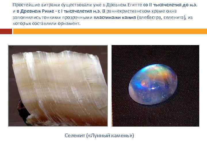 Простейшие витражи существовали уже в Древнем Египте со II тысячелетия до н. э. и