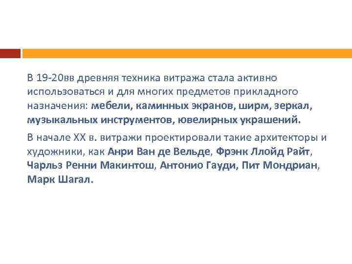 В 19 -20 вв древняя техника витража стала активно использоваться и для многих предметов
