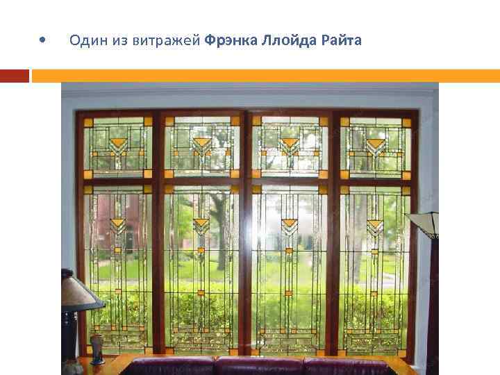  • Один из витражей Фрэнка Ллойда Райта 