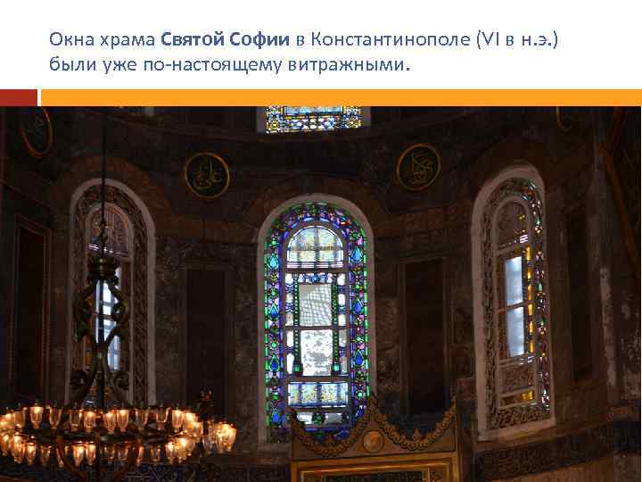 Окна храма Святой Софии в Константинополе (Vl в н. э. ) были уже по-настоящему