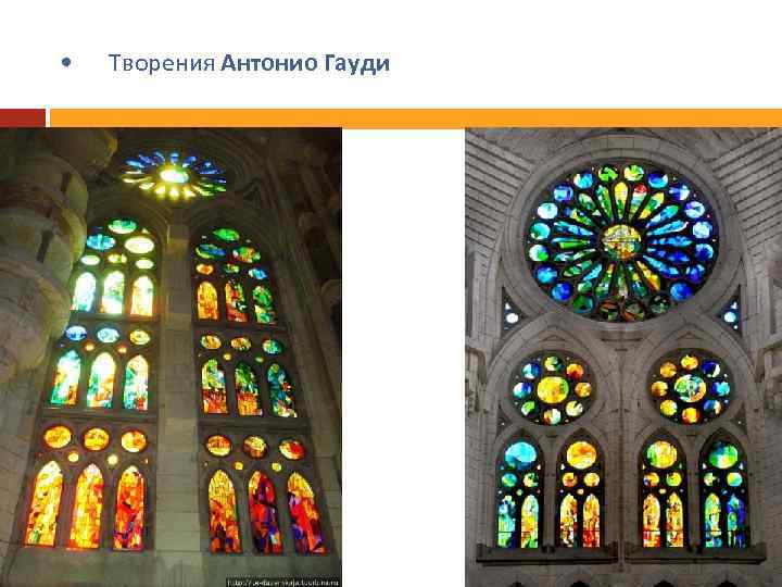  • Творения Антонио Гауди 