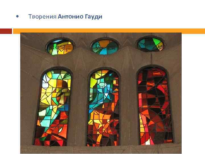  • Творения Антонио Гауди 