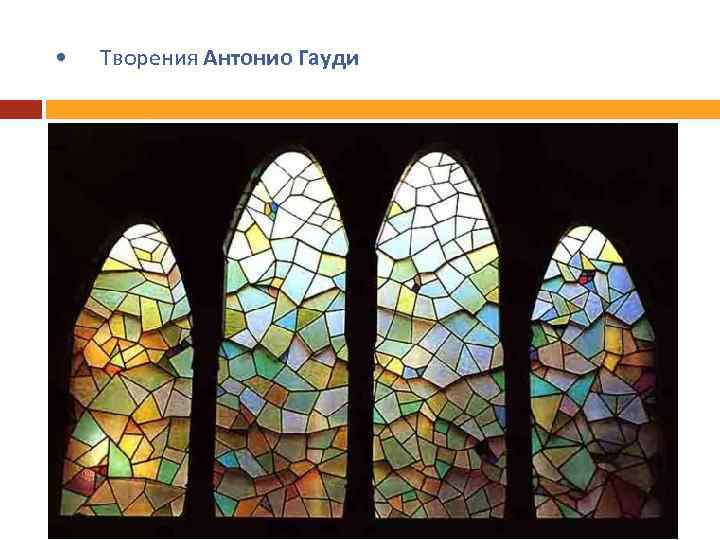  • Творения Антонио Гауди 