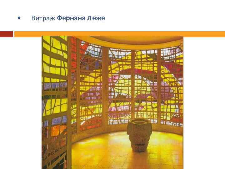  • Витраж Фернана Леже 