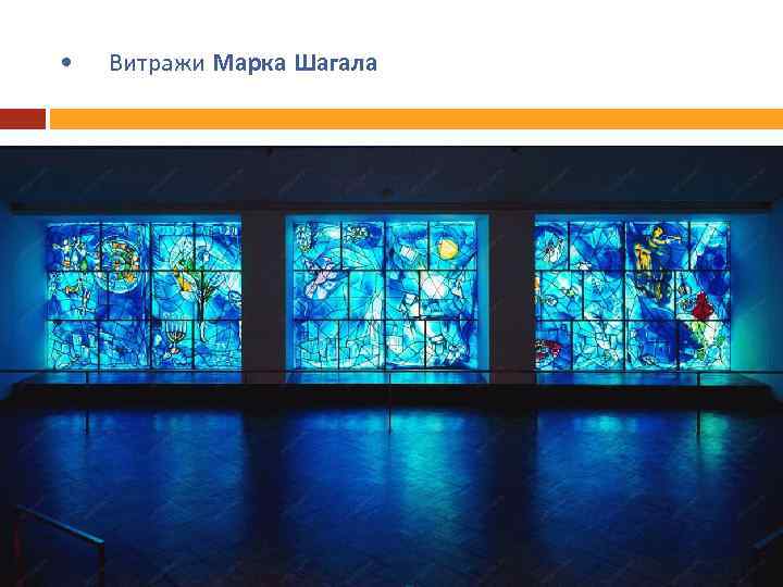  • Витражи Марка Шагала 