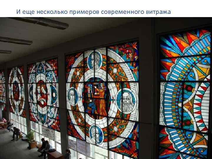 И еще несколько примеров современного витража 