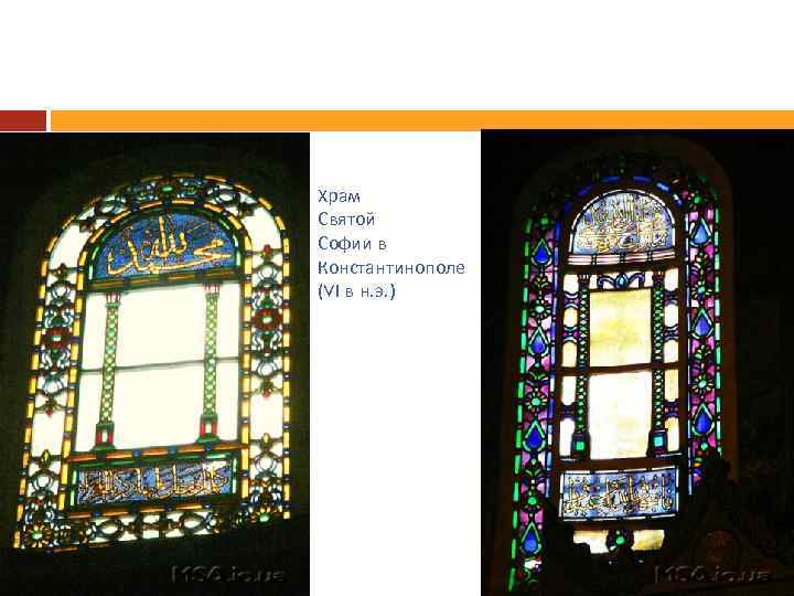 Храм Святой Софии в Константинополе (Vl в н. э. ) 