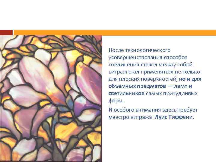 После технологического усовершенствования способов соединения стекол между собой витраж стал применяться не только для